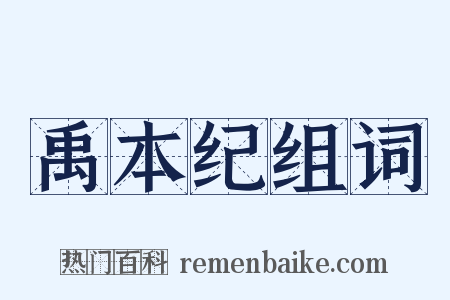 禹本纪组词是什么意思的图片